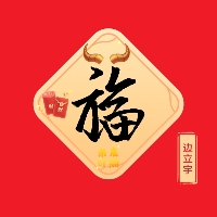 边立宇